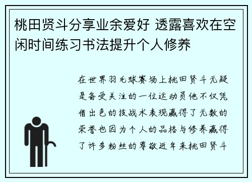 桃田贤斗分享业余爱好 透露喜欢在空闲时间练习书法提升个人修养 桃田贤斗分享业余爱好 透露喜欢在空闲时间练习书法提升个人修养