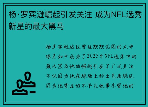 杨·罗宾逊崛起引发关注 成为NFL选秀新星的最大黑马