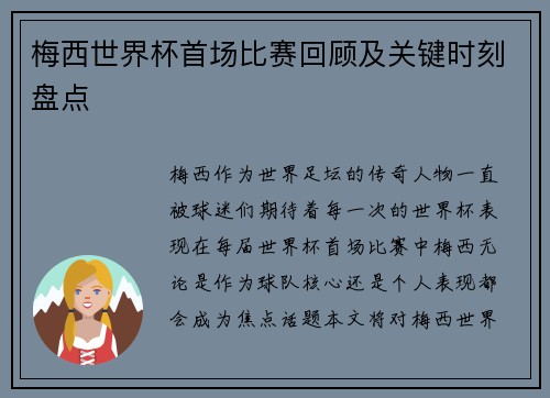 梅西世界杯首场比赛回顾及关键时刻盘点 梅西世界杯首场比赛回顾及关键时刻盘点