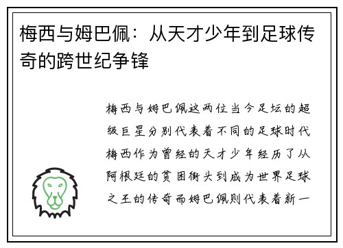 梅西与姆巴佩:从天才少年到足球传奇的跨世纪争锋 梅西与姆巴佩:从天才少年到足球传奇的跨世纪争锋
