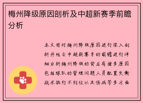 梅州降级原因剖析及中超新赛季前瞻分析 梅州降级原因剖析及中超新赛季前瞻分析
