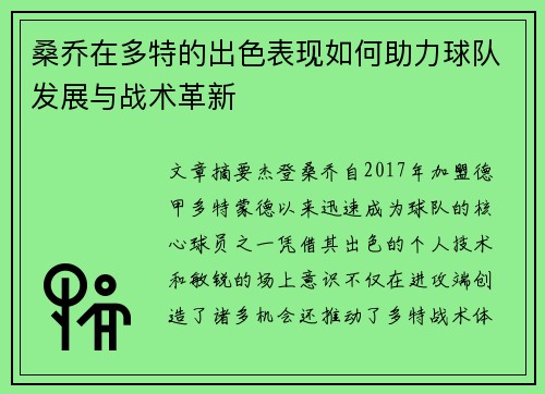 桑乔在多特的出色表现如何助力球队发展与战术革新