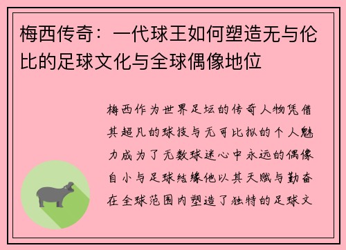 梅西传奇:一代球王如何塑造无与伦比的足球文化与全球偶像地位 梅西传奇:一代球王如何塑造无与伦比的足球文化与全球偶像地位