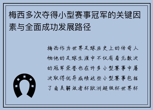 梅西多次夺得小型赛事冠军的关键因素与全面成功发展路径