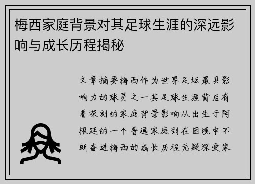 梅西家庭背景对其足球生涯的深远影响与成长历程揭秘 梅西家庭背景对其足球生涯的深远影响与成长历程揭秘