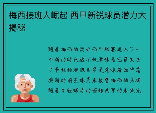 梅西接班人崛起 西甲新锐球员潜力大揭秘 梅西接班人崛起 西甲新锐球员潜力大揭秘