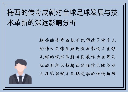 梅西的传奇成就对全球足球发展与技术革新的深远影响分析