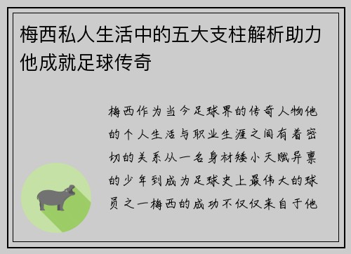 梅西私人生活中的五大支柱解析助力他成就足球传奇 梅西私人生活中的五大支柱解析助力他成就足球传奇