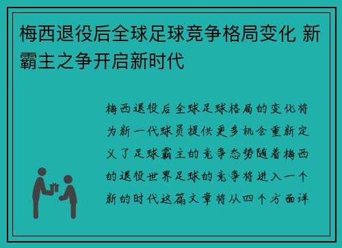 梅西退役后全球足球竞争格局变化 新霸主之争开启新时代