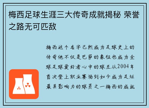 梅西足球生涯三大传奇成就揭秘 荣誉之路无可匹敌