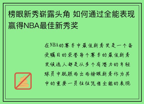 榜眼新秀崭露头角 如何通过全能表现赢得NBA最佳新秀奖 榜眼新秀崭露头角 如何通过全能表现赢得NBA最佳新秀奖
