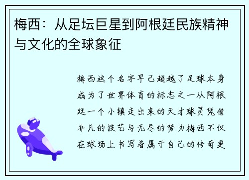 梅西：从足坛巨星到阿根廷民族精神与文化的全球象征