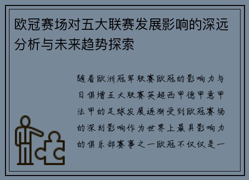 欧冠赛场对五大联赛发展影响的深远分析与未来趋势探索 欧冠赛场对五大联赛发展影响的深远分析与未来趋势探索