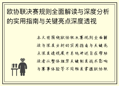 欧协联决赛规则全面解读与深度分析的实用指南与关键亮点深度透视