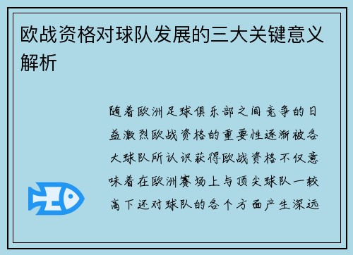 欧战资格对球队发展的三大关键意义解析 欧战资格对球队发展的三大关键意义解析