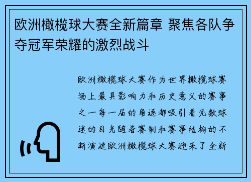 欧洲橄榄球大赛全新篇章 聚焦各队争夺冠军荣耀的激烈战斗