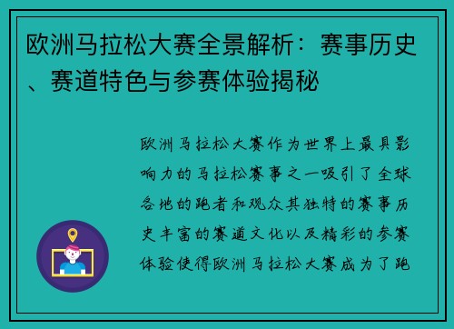 欧洲马拉松大赛全景解析:赛事历史、赛道特色与参赛体验揭秘 欧洲马拉松大赛全景解析:赛事历史、赛道特色与参赛体验揭秘