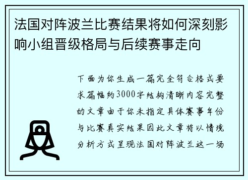 法国对阵波兰比赛结果将如何深刻影响小组晋级格局与后续赛事走向 法国对阵波兰比赛结果将如何深刻影响小组晋级格局与后续赛事走向