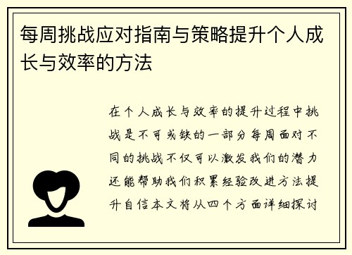 每周挑战应对指南与策略提升个人成长与效率的方法