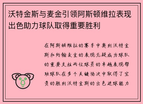 沃特金斯与麦金引领阿斯顿维拉表现出色助力球队取得重要胜利 沃特金斯与麦金引领阿斯顿维拉表现出色助力球队取得重要胜利