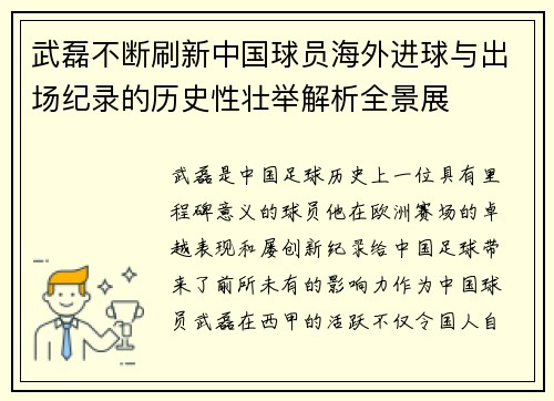 武磊不断刷新中国球员海外进球与出场纪录的历史性壮举解析全景展