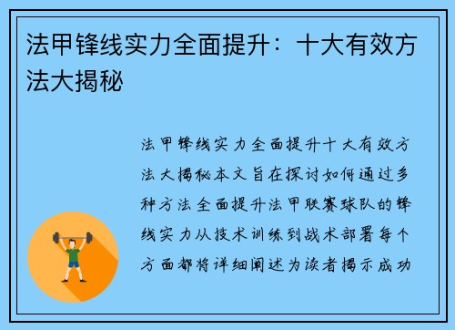 法甲锋线实力全面提升:十大有效方法大揭秘 法甲锋线实力全面提升:十大有效方法大揭秘