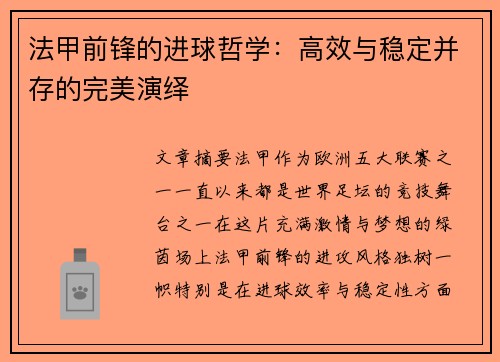 法甲前锋的进球哲学：高效与稳定并存的完美演绎