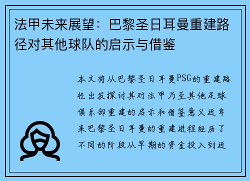 法甲未来展望:巴黎圣日耳曼重建路径对其他球队的启示与借鉴 法甲未来展望:巴黎圣日耳曼重建路径对其他球队的启示与借鉴