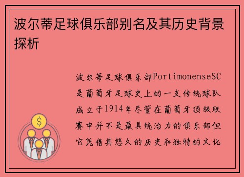 波尔蒂足球俱乐部别名及其历史背景探析 波尔蒂足球俱乐部别名及其历史背景探析