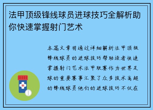 法甲顶级锋线球员进球技巧全解析助你快速掌握射门艺术 法甲顶级锋线球员进球技巧全解析助你快速掌握射门艺术