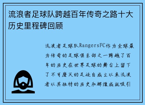 流浪者足球队跨越百年传奇之路十大历史里程碑回顾