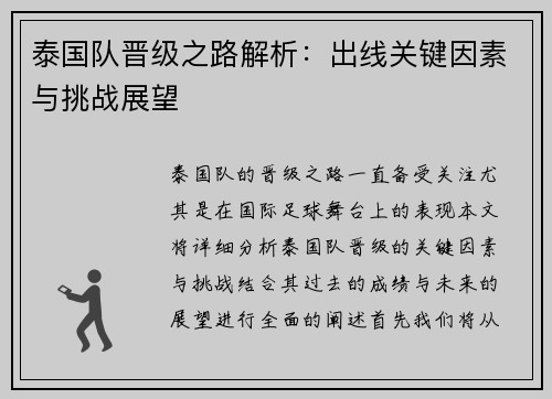 泰国队晋级之路解析:出线关键因素与挑战展望 泰国队晋级之路解析:出线关键因素与挑战展望