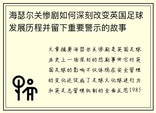 海瑟尔关惨剧如何深刻改变英国足球发展历程并留下重要警示的故事 海瑟尔关惨剧如何深刻改变英国足球发展历程并留下重要警示的故事