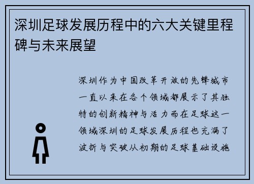 深圳足球发展历程中的六大关键里程碑与未来展望 深圳足球发展历程中的六大关键里程碑与未来展望