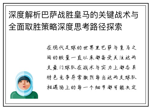深度解析巴萨战胜皇马的关键战术与全面取胜策略深度思考路径探索
