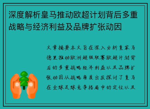 深度解析皇马推动欧超计划背后多重战略与经济利益及品牌扩张动因