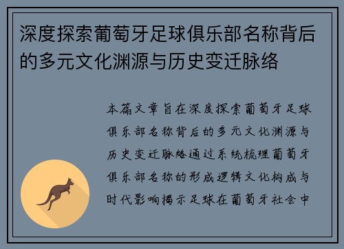 深度探索葡萄牙足球俱乐部名称背后的多元文化渊源与历史变迁脉络