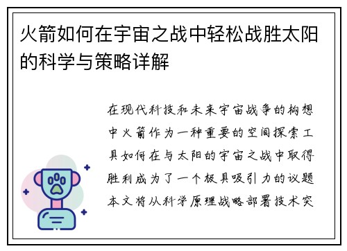 火箭如何在宇宙之战中轻松战胜太阳的科学与策略详解 火箭如何在宇宙之战中轻松战胜太阳的科学与策略详解