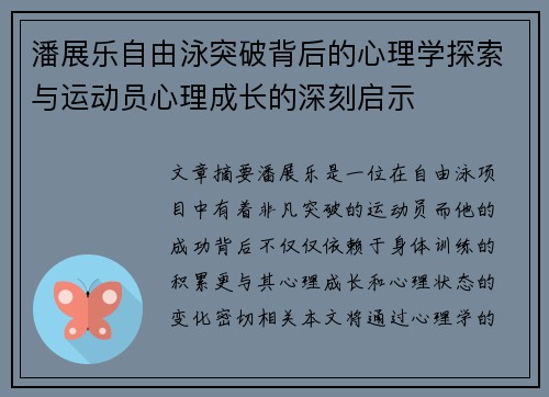 潘展乐自由泳突破背后的心理学探索与运动员心理成长的深刻启示