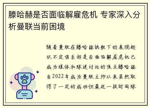 滕哈赫是否面临解雇危机 专家深入分析曼联当前困境 滕哈赫是否面临解雇危机 专家深入分析曼联当前困境