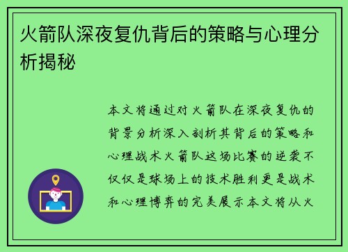 火箭队深夜复仇背后的策略与心理分析揭秘