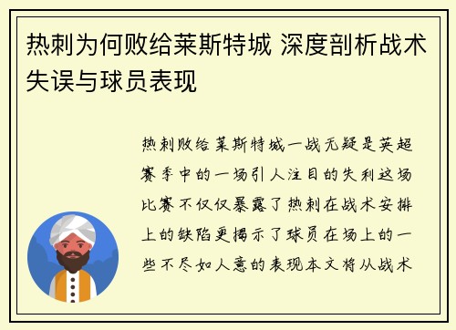 热刺为何败给莱斯特城 深度剖析战术失误与球员表现 热刺为何败给莱斯特城 深度剖析战术失误与球员表现