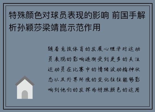 特殊颜色对球员表现的影响 前国手解析孙颖莎梁靖崑示范作用 特殊颜色对球员表现的影响 前国手解析孙颖莎梁靖崑示范作用