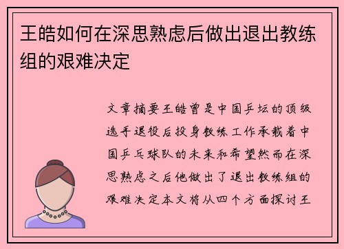 王皓如何在深思熟虑后做出退出教练组的艰难决定 王皓如何在深思熟虑后做出退出教练组的艰难决定