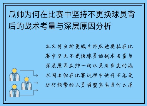 瓜帅为何在比赛中坚持不更换球员背后的战术考量与深层原因分析 瓜帅为何在比赛中坚持不更换球员背后的战术考量与深层原因分析