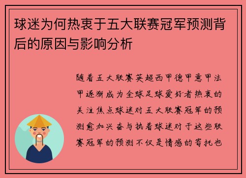 球迷为何热衷于五大联赛冠军预测背后的原因与影响分析