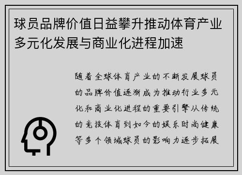 球员品牌价值日益攀升推动体育产业多元化发展与商业化进程加速