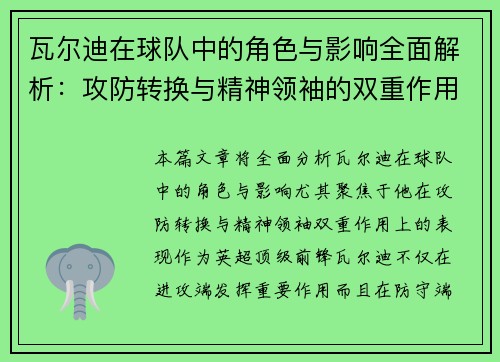 瓦尔迪在球队中的角色与影响全面解析:攻防转换与精神领袖的双重作用 瓦尔迪在球队中的角色与影响全面解析:攻防转换与精神领袖的双重作用