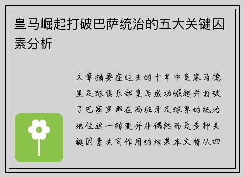 皇马崛起打破巴萨统治的五大关键因素分析 皇马崛起打破巴萨统治的五大关键因素分析