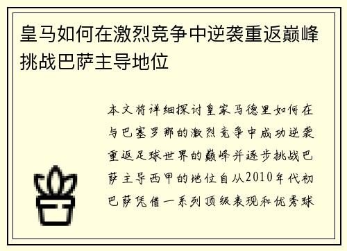皇马如何在激烈竞争中逆袭重返巅峰挑战巴萨主导地位 皇马如何在激烈竞争中逆袭重返巅峰挑战巴萨主导地位